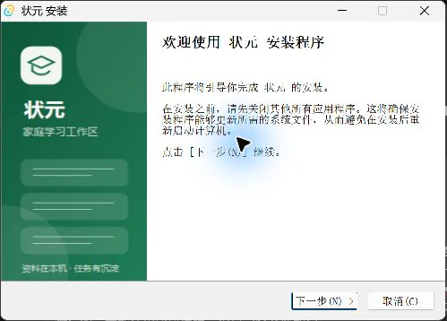 状元安装向导欢迎页面真实截图