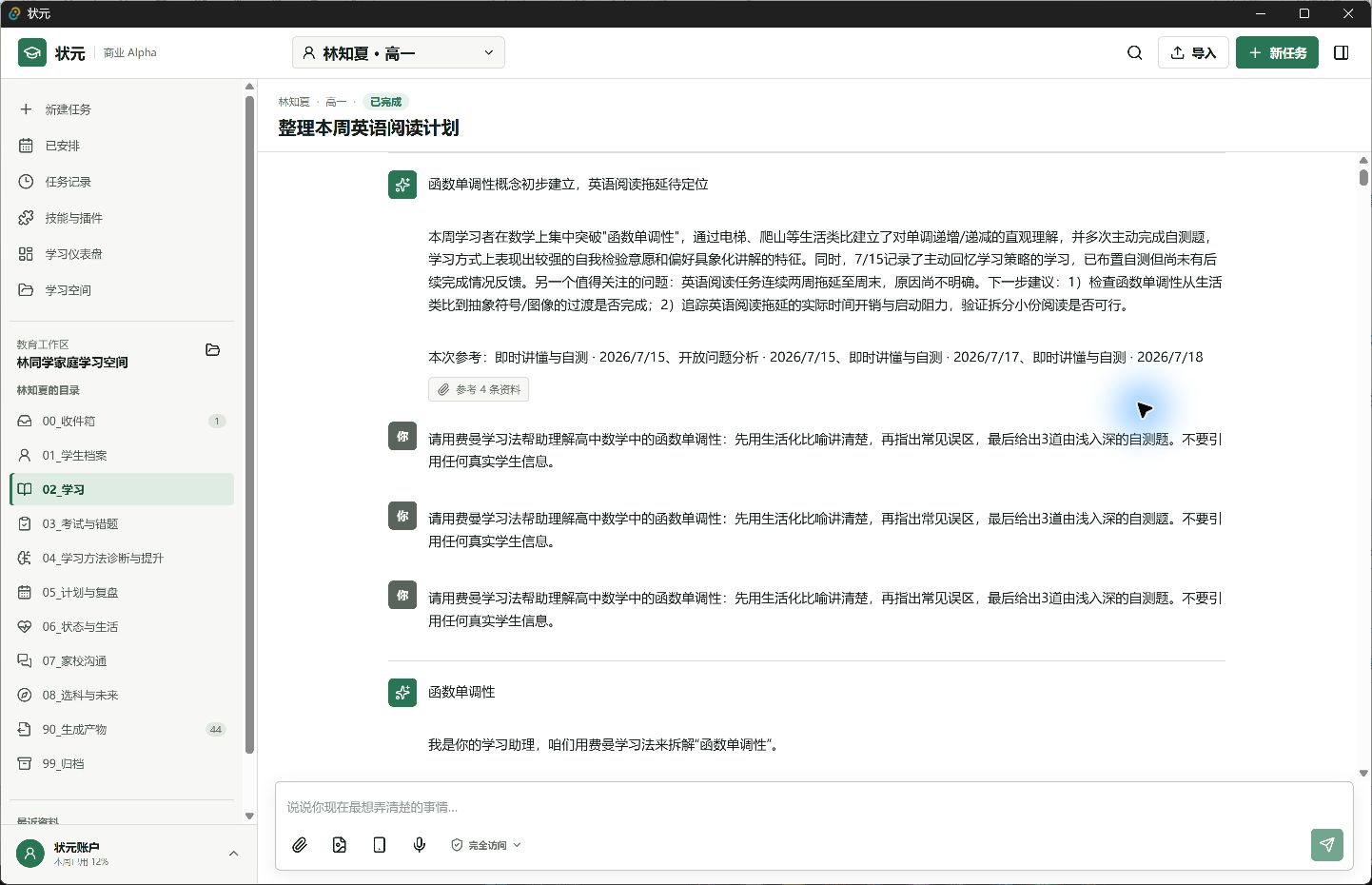 状元家庭学习工作区真实界面