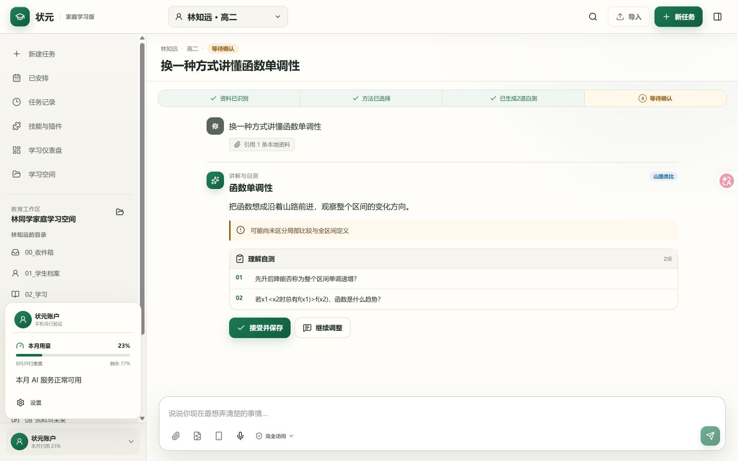 状元客户端以百分比展示本月 AI 服务用量